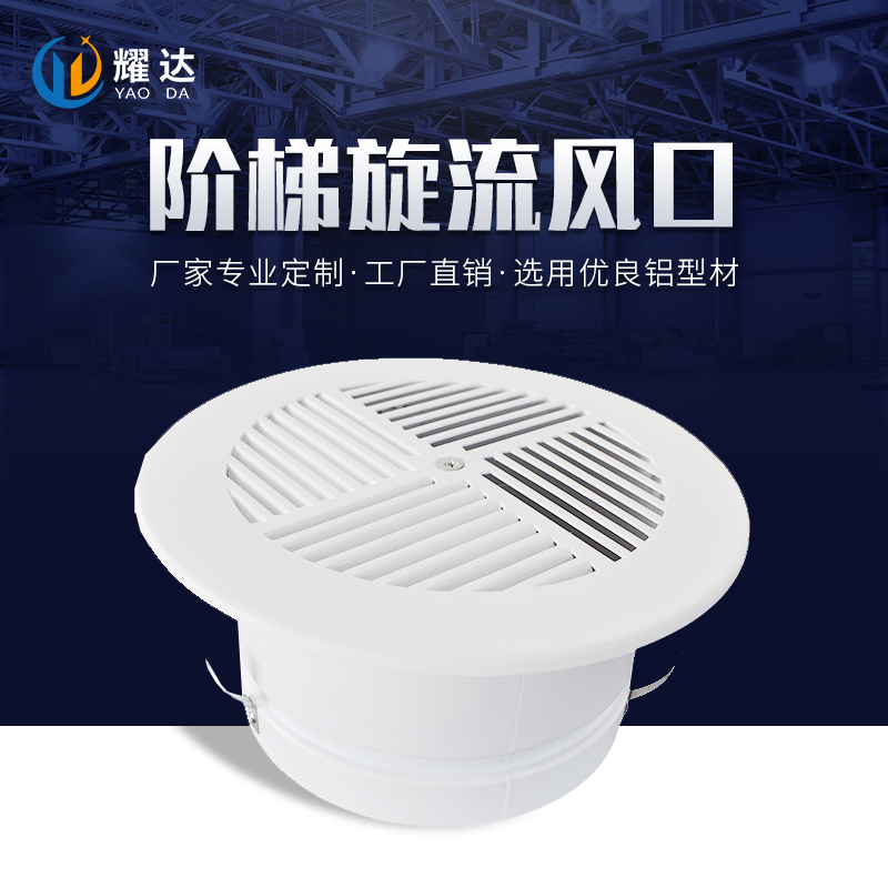 階梯旋流風口